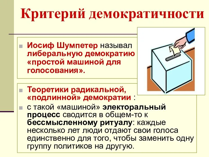 Критерий демократичности Иосиф Шумпетер называл либеральную демократию «простой машиной для голосования».