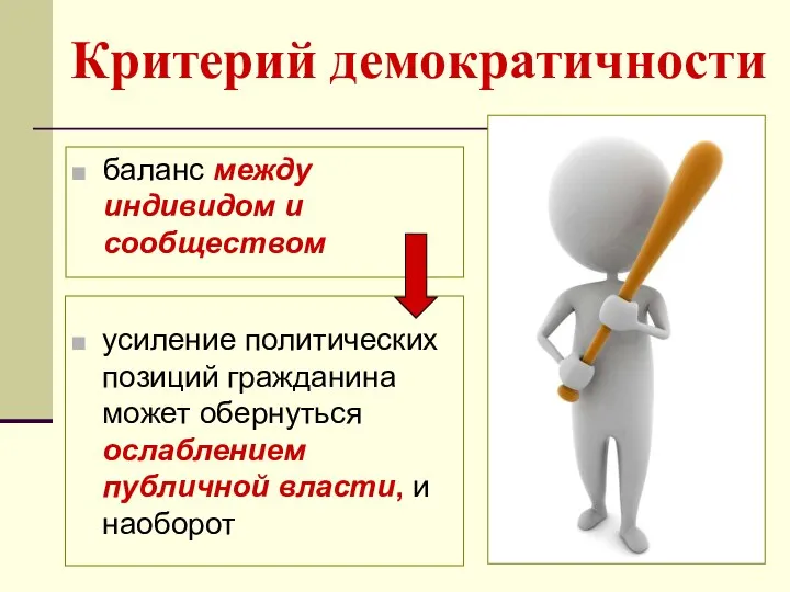 Критерий демократичности усиление политических позиций гражданина может обернуться ослаблением публичной власти,