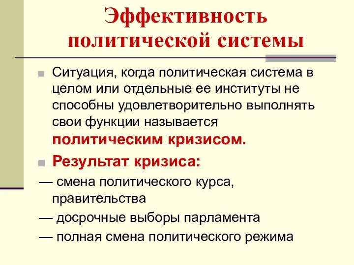 Эффективность политической системы Ситуация, когда политическая система в целом или отдельные