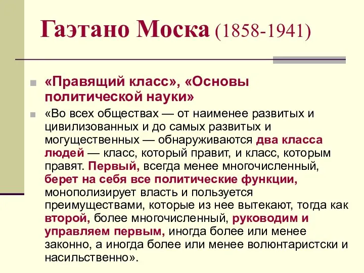 Гаэтано Моска (1858-1941) «Правящий класс», «Основы политической науки» «Во всех обществах