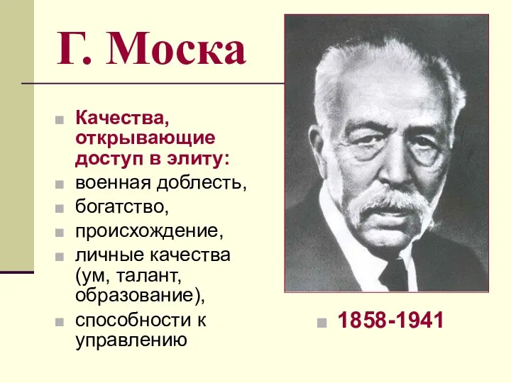 Г. Моска Качества, открывающие доступ в элиту: военная доблесть, богатство, происхождение,