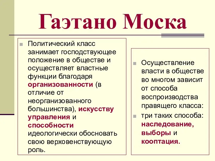 Гаэтано Моска Политический класс занимает господствующее положение в обществе и осуществляет