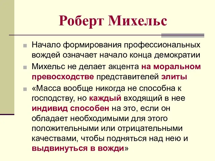 Роберт Михельс Начало формирования профессиональных вождей означает начало конца демократии Михельс