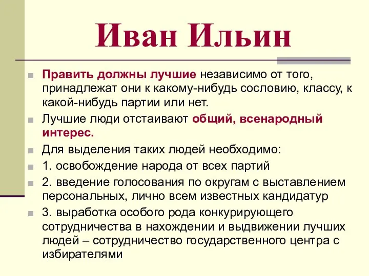 Иван Ильин Править должны лучшие независимо от того, принадлежат они к