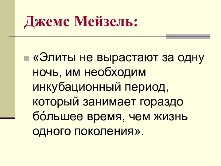 Джемс Мейзель: «Элиты не вырастают за одну ночь, им необходим инкубационный