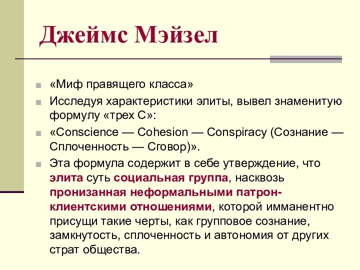 Джеймс Мэйзел «Миф правящего класса» Исследуя характеристики элиты, вывел знаменитую формулу