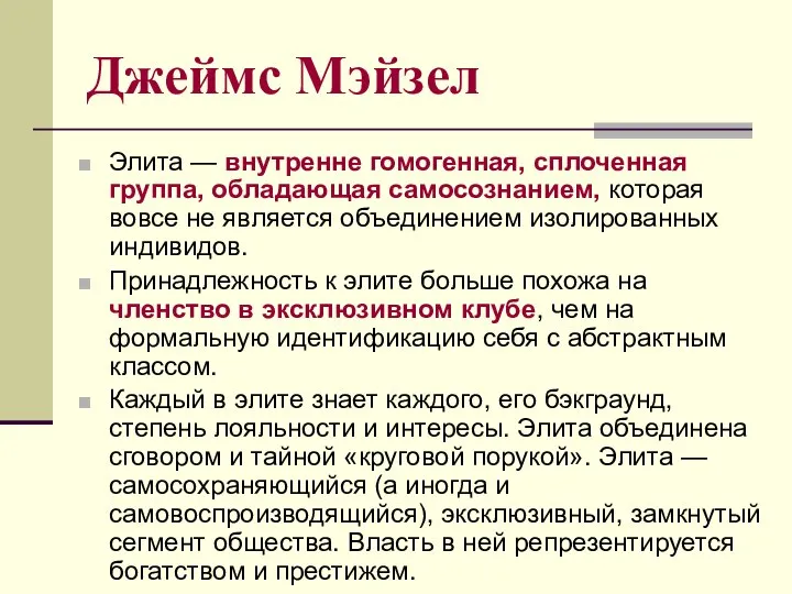 Джеймс Мэйзел Элита — внутренне гомогенная, сплоченная группа, обладающая самосознанием, которая