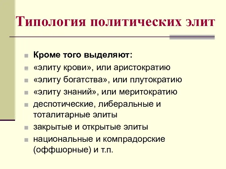 Типология политических элит Кроме того выделяют: «элиту крови», или аристократию «элиту