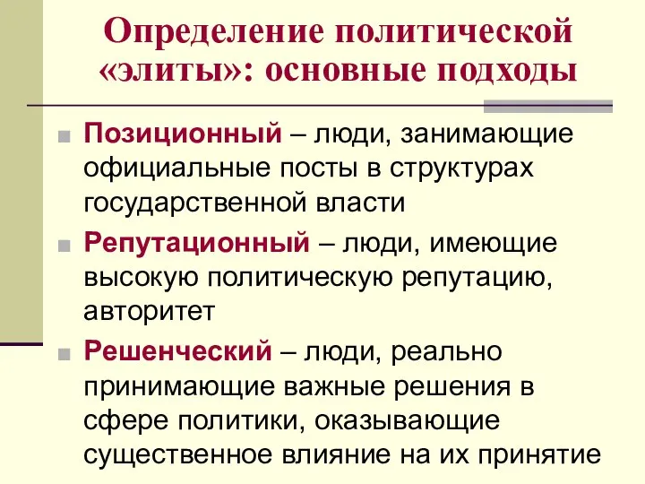 Определение политической «элиты»: основные подходы Позиционный – люди, занимающие официальные посты