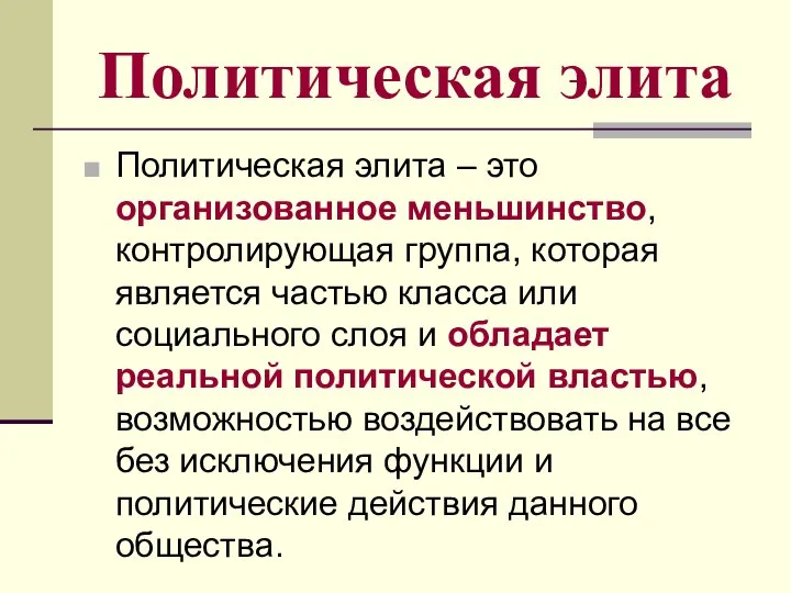 Политическая элита Политическая элита – это организованное меньшинство, контролирующая группа, которая