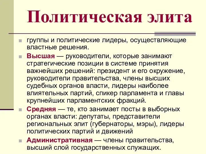 Политическая элита группы и политические лидеры, осуществляющие властные решения. Высшая —