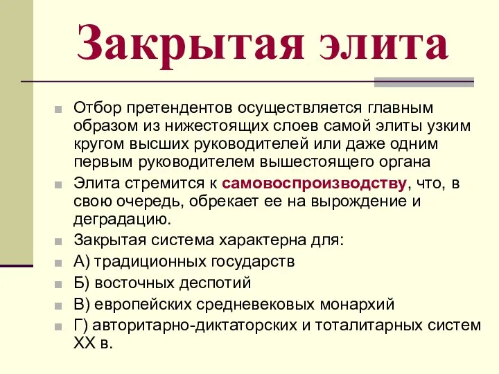 Закрытая элита Отбор претендентов осуществляется главным образом из нижестоящих слоев самой