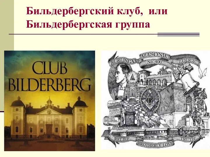 Бильдербергский клуб, или Бильдербергская группа