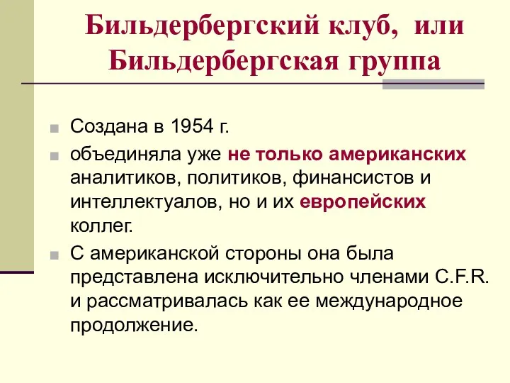 Бильдербергский клуб, или Бильдербергская группа Создана в 1954 г. объединяла уже