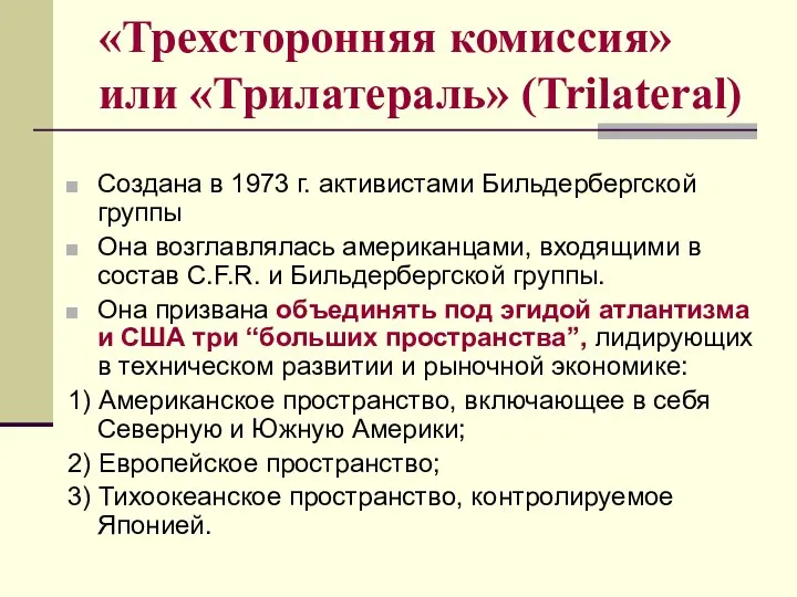 «Трехсторонняя комиссия» или «Трилатераль» (Trilateral) Создана в 1973 г. активистами Бильдербергской