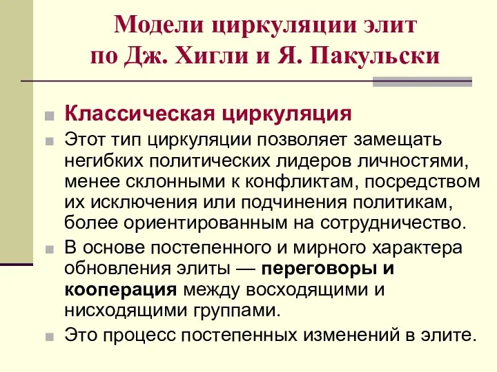 Модели циркуляции элит по Дж. Хигли и Я. Пакульски Классическая циркуляция