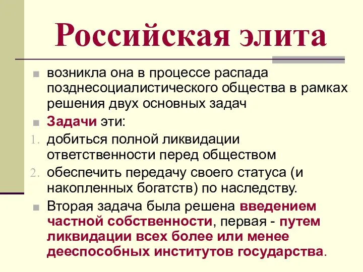 Российская элита возникла она в процессе распада позднесоциалистического общества в рамках