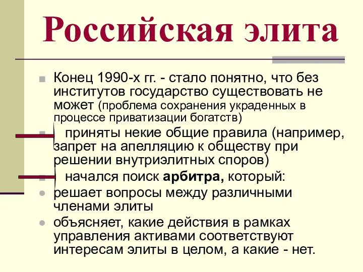 Российская элита Конец 1990-х гг. - стало понятно, что без институтов