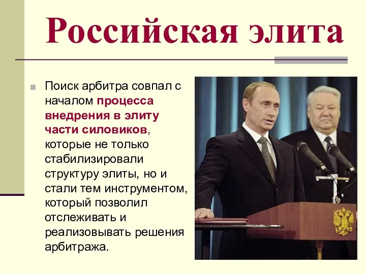 Российская элита Поиск арбитра совпал с началом процесса внедрения в элиту