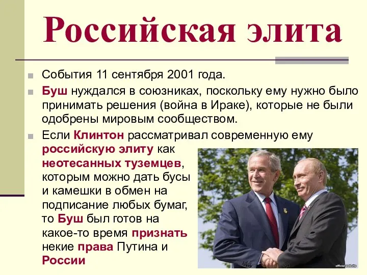 Российская элита События 11 сентября 2001 года. Буш нуждался в союзниках,