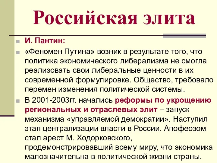 Российская элита И. Пантин: «Феномен Путина» возник в результате того, что