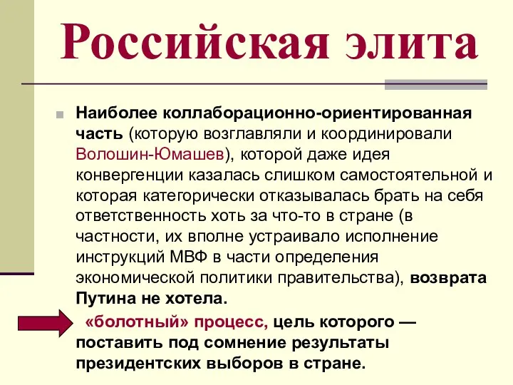 Российская элита Наиболее коллаборационно-ориентированная часть (которую возглавляли и координировали Волошин-Юмашев), которой