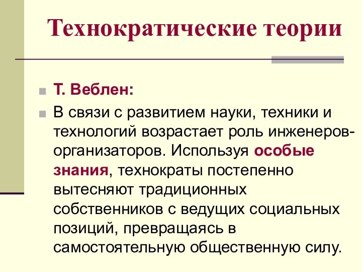 Технократические теории Т. Веблен: В связи с развитием науки, техники и