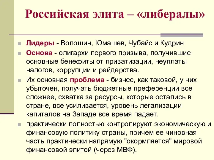 Российская элита – «либералы» Лидеры - Волошин, Юмашев, Чубайс и Кудрин