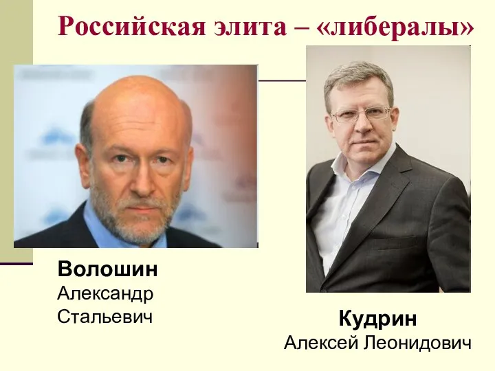 Российская элита – «либералы» Волошин Александр Стальевич Кудрин Алексей Леонидович