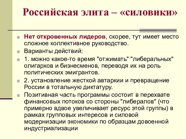 Российская элита – «силовики» Нет откровенных лидеров, скорее, тут имеет место