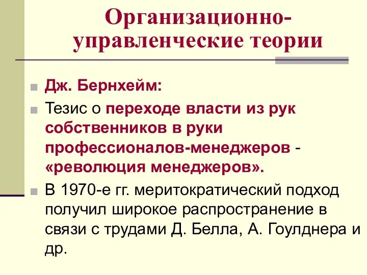 Организационно-управленческие теории Дж. Бернхейм: Тезис о переходе власти из рук собственников