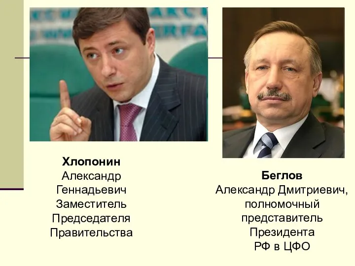 Хлопонин Александр Геннадьевич Заместитель Председателя Правительства Беглов Александр Дмитриевич, полномочный представитель Президента РФ в ЦФО