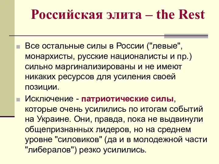 Российская элита – the Rest Все остальные силы в России ("левые",