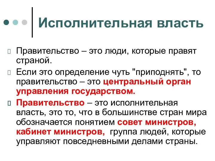 Исполнительная власть Правительство – это люди, которые правят страной. Если это