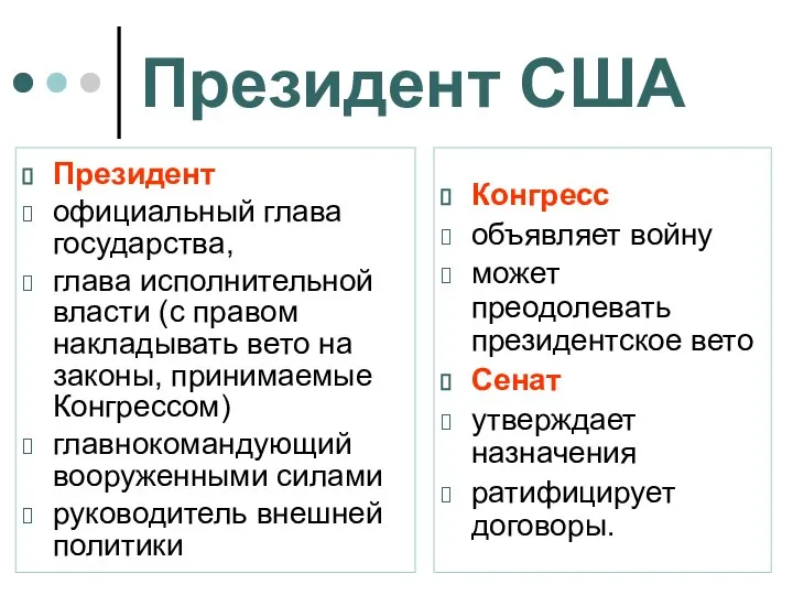 Президент США Президент официальный глава государства, глава исполнительной власти (с правом