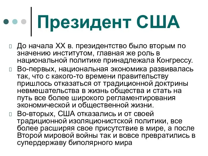 Президент США До начала XX в. президентство было вторым по значению