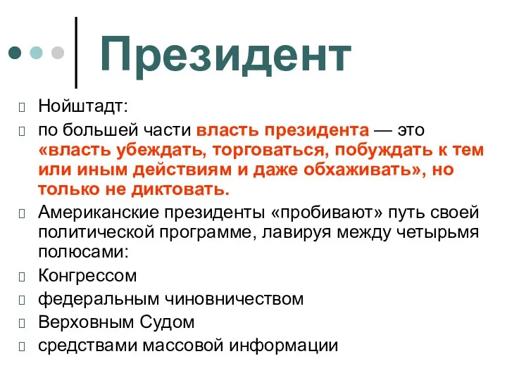 Президент Нойштадт: по большей части власть президента — это «власть убеждать,