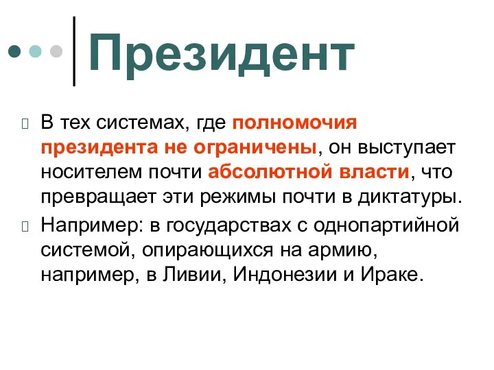 Президент В тех системах, где полномочия президента не ограничены, он выступает