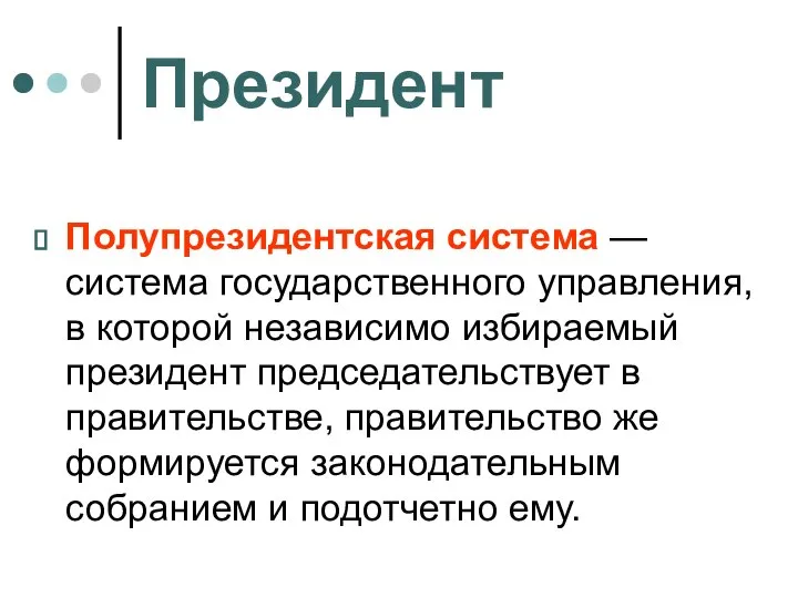 Президент Полупрезидентская система — система государственного управления, в которой независимо избираемый