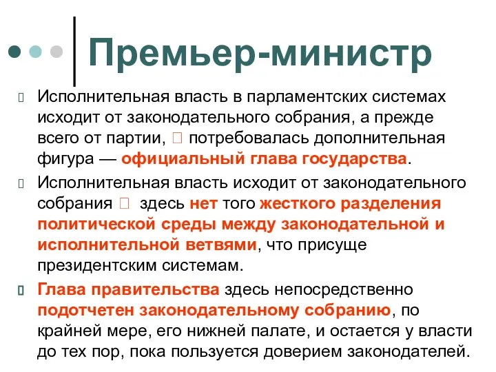 Премьер-министр Исполнительная власть в парламентских системах исходит от законодательного собрания, а