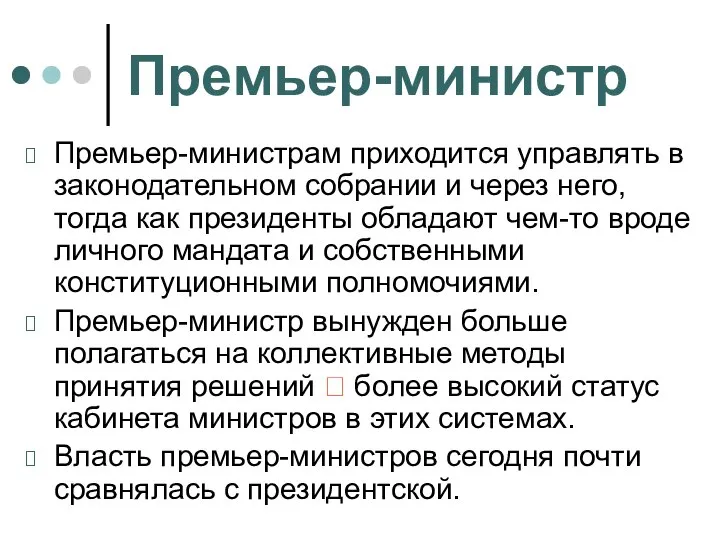 Премьер-министр Премьер-министрам приходится управлять в законодательном собрании и через него, тогда