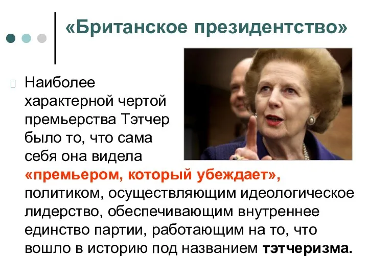 «Британское президентство» Наиболее характерной чертой премьерства Тэтчер было то, что сама