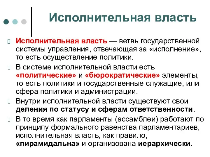 Исполнительная власть Исполнительная власть — ветвь государственной системы управления, отвечающая за