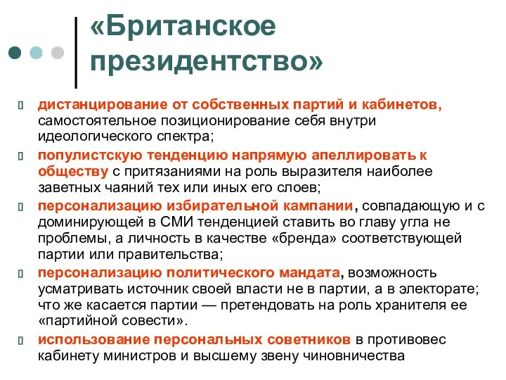 «Британское президентство» дистанцирование от собственных партий и кабинетов, самостоятельное позиционирование себя