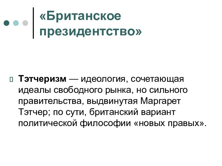 «Британское президентство» Тэтчеризм — идеология, сочетающая идеалы свободного рынка, но сильного