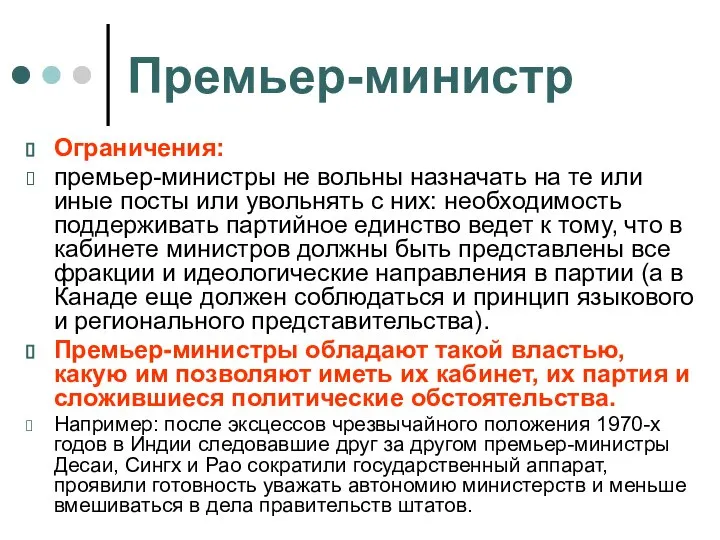 Премьер-министр Ограничения: премьер-министры не вольны назначать на те или иные посты