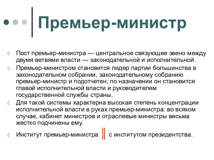 Премьер-министр Пост премьер-министра — центральное связующее звено между двумя ветвями власти