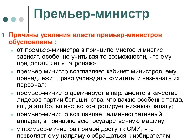 Премьер-министр Причины усиления власти премьер-министров обусловлены : от премьер-министра в принципе