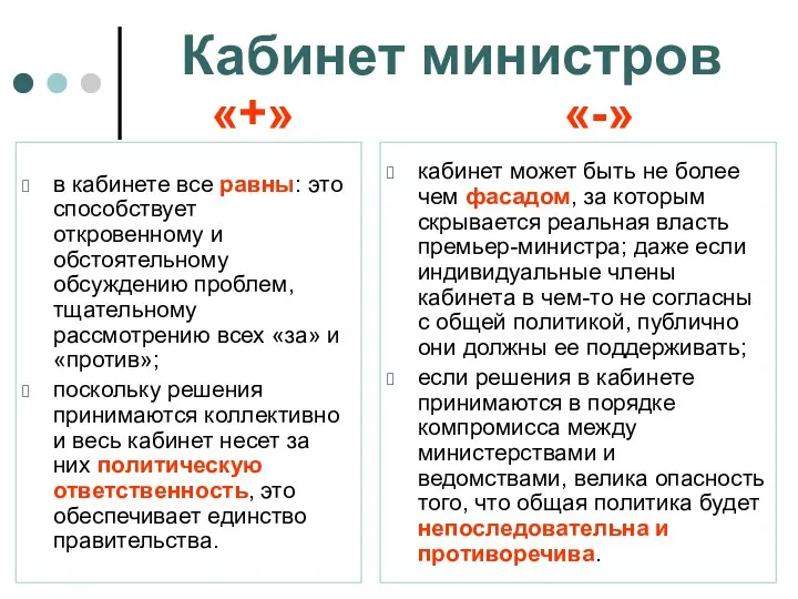 Кабинет министров в кабинете все равны: это способствует откровенному и обстоятельному