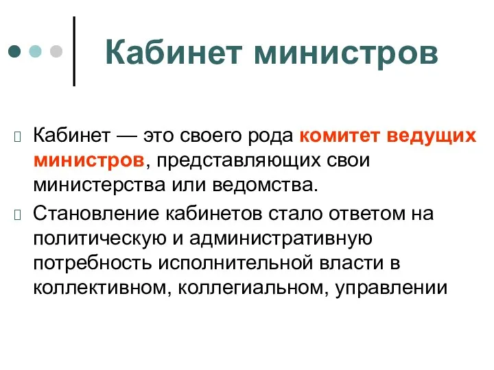 Кабинет министров Кабинет — это своего рода комитет ведущих министров, представляющих